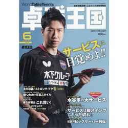 卓球王国 2021年 06月号 [雑誌]