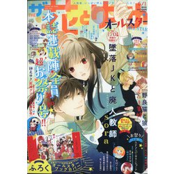 ザ花とゆめオールスター 花とゆめ増刊 2021年 6/1号 [雑誌]