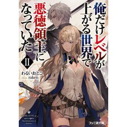 俺だけレベルが上がる世界で悪徳領主になっていた〈2〉(ファミ通文庫) [文庫]