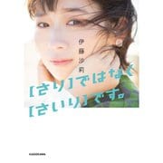 【さり】ではなく【さいり】です。 [単行本]