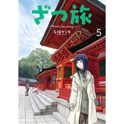 ざつ旅-That's Journey- ５<5>(電撃コミックスＮＥＸＴ) [コミック]