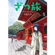 ざつ旅-That's Journey- ５<5>(電撃コミックスＮＥＸＴ) [コミック]
