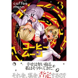 コーヒームーン　３<3> [コミック]
