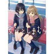 安達としまむら（３）<3>(電撃コミックスＮＥＸＴ) [コミック]