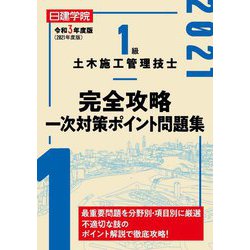 1級土木施工管理技士完全攻略一次対策ポイント問題集〈令和3年度版〉 [単行本]