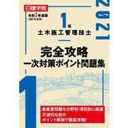 1級土木施工管理技士完全攻略一次対策ポイント問題集〈令和3年度版〉 [単行本]