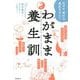 わがまま養生訓―めざせ、幸せな長生きさん! [単行本]