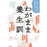 わがまま養生訓―めざせ、幸せな長生きさん! [単行本]
