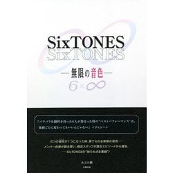 SixTONES―無限の音色 [単行本]