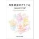 共生社会のアトリエ―大阪大学大学院人間科学研究科附属未来共創センターの挑戦 [単行本]