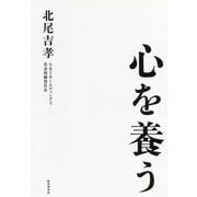 心を養う [単行本]