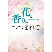 花と香りにつつまれて―森田洋子写真詩集 [単行本]