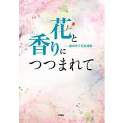 花と香りにつつまれて―森田洋子写真詩集 [単行本]