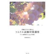 受験のプロに教わるソムリエ試験対策講座 ワイン地図帳付き〈2021年度版〉(売上No.1シリーズ) [単行本]