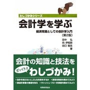 会計学を学ぶ―経済常識としての会計学入門 第2版 (わしづかみシリーズ) [単行本]