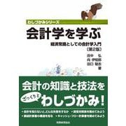 会計学を学ぶ―経済常識としての会計学入門 第2版 (わしづかみシリーズ) [単行本]