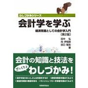 会計学を学ぶ―経済常識としての会計学入門 第2版 (わしづかみシリーズ) [単行本]