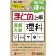 高校入試 まとめ上手 理科 [全集叢書]