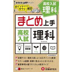 高校入試 まとめ上手 理科 [全集叢書]