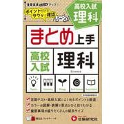 高校入試 まとめ上手 理科 [全集叢書]
