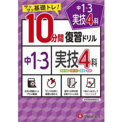 中1～3 10分間復習ドリル 実技4科 [全集叢書]