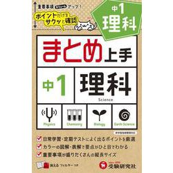 中1 まとめ上手 理科 [全集叢書]