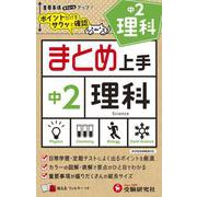 中2 まとめ上手 理科 [全集叢書]