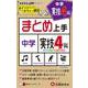 中学まとめ上手 実技4科 [全集叢書]
