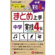 中学まとめ上手 実技4科 [全集叢書]