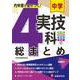 中学 実技4科の総まとめ [全集叢書]