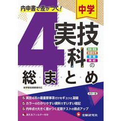 中学 実技4科の総まとめ [全集叢書]