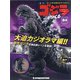 週刊ゴジラをつくる 2021年 4/27号(84) [雑誌]