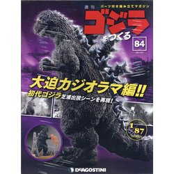 週刊ゴジラをつくる 2021年 4/27号(84) [雑誌]