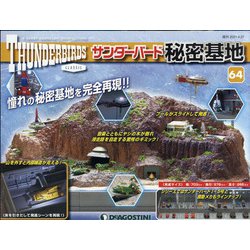 サンダーバード秘密基地 全国版 2021年 4/27号(64) [雑誌]