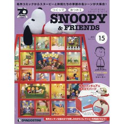 つくってあつめるスヌーピー&フレンズ 2021年 5/4号（15） [雑誌]