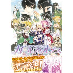 ヨドバシ Com ソードアート オンライン ガールズ オプス 8 電撃コミックスnext コミック 通販 全品無料配達