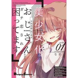 美少女化したおじさんだけど、ガチ恋されて困ってます 1 （電撃コミックスNEXT） [コミック]