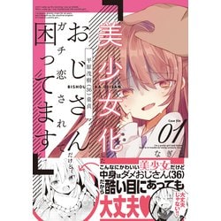ヨドバシ.com - 美少女化したおじさんだけど、ガチ恋されて困っ
