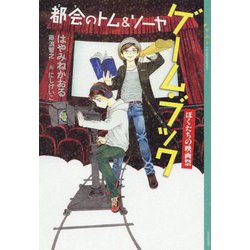 都会(まち)のトム&ソーヤ ゲーム・ブック―ぼくたちの映画祭(YA!ENTERTAINMENT) [単行本]