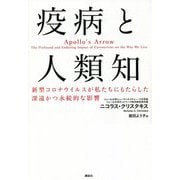 疫病と人類知―新型コロナウイルスが私たちにもたらした深遠かつ永続的な影響 [単行本]