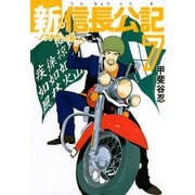 新・信長公記～ノブナガくんと私～（7）(ヤンマガKCスペシャル) [コミック]
