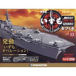 護衛艦いずもをつくる 2021年 5/4号（13） [雑誌]