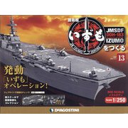 護衛艦いずもをつくる 2021年 5/4号（13） [雑誌]