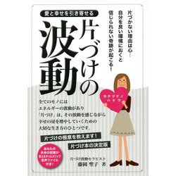 愛と幸せを引き寄せる片づけの波動 [単行本]