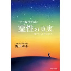 大学教授が語る霊性の真実―魂の次元上昇を求めて [単行本]