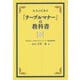 大人のための「テーブルマナー」の教科書 [単行本]