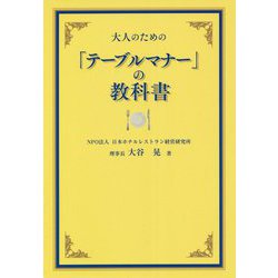 大人のための「テーブルマナー」の教科書 [単行本]
