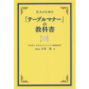 大人のための「テーブルマナー」の教科書 [単行本]