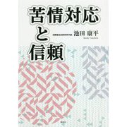 苦情対応と信頼 [単行本]