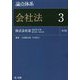 論点体系 会社法〈3〉株式会社(3)役員等・計算 第329条～第465条 第2版 [全集叢書]